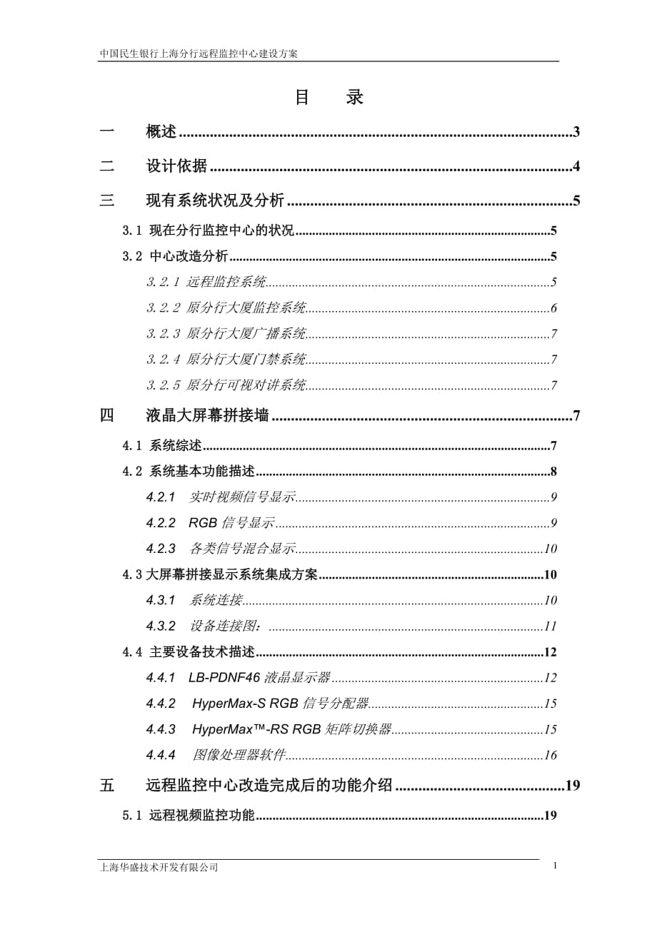 中國民生銀行上海分行遠程監(jiān)控中心建設(shè)方案_第1頁