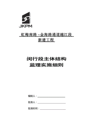 道路新建工程主體結(jié)構(gòu) 監(jiān)理實(shí)施細(xì)則