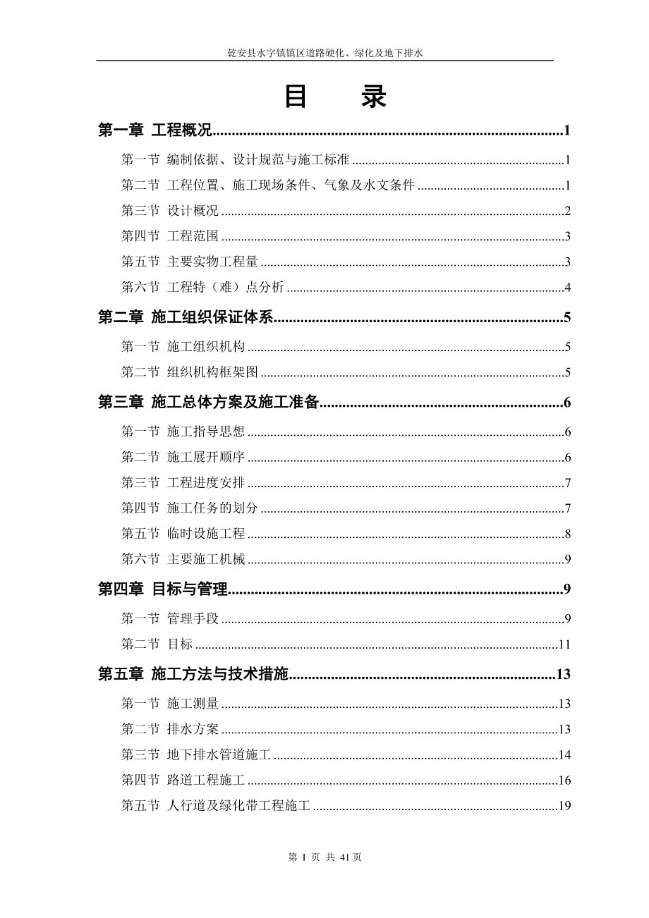 城市道路硬化及地下排水工程施工組織設(shè)計(jì)#吉林_第1頁(yè)