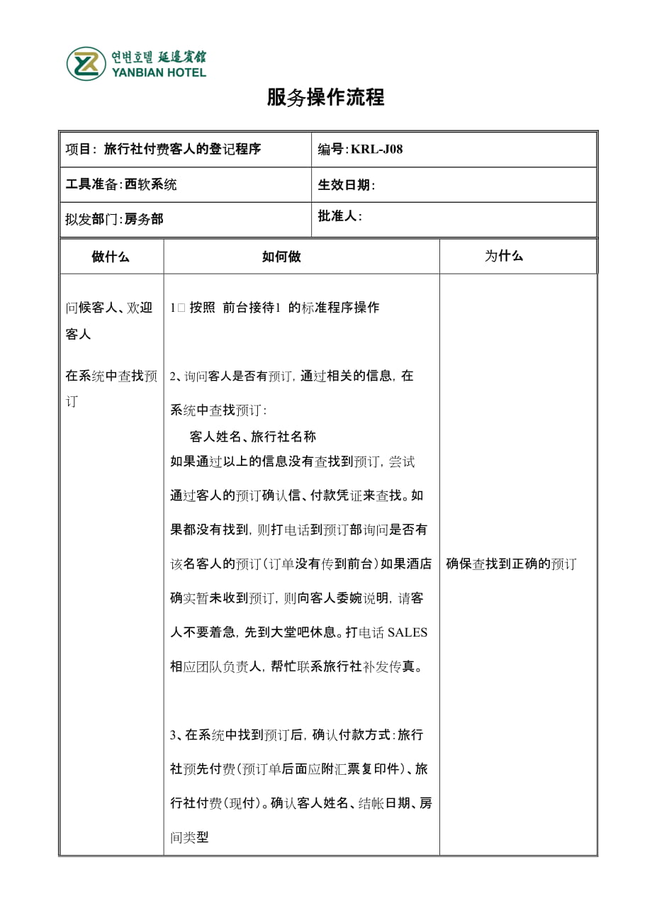 KRLJ08 为其他客人付费的客人登记程序_第1页