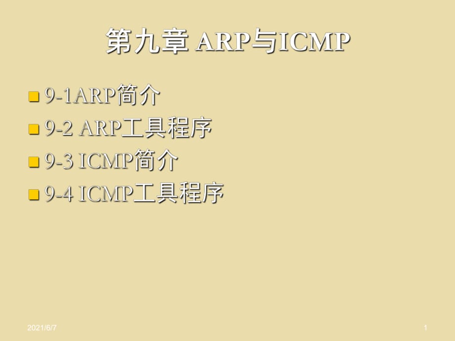 第09章-ARP与ICMP_第1页