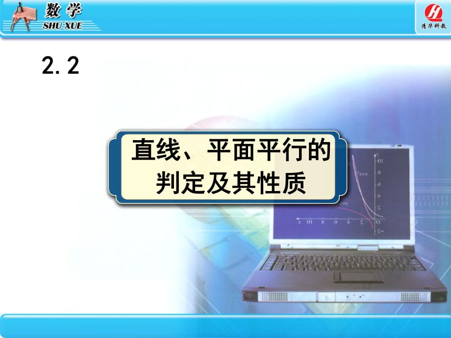 22直线、平面平行的判定及其性质_第1页