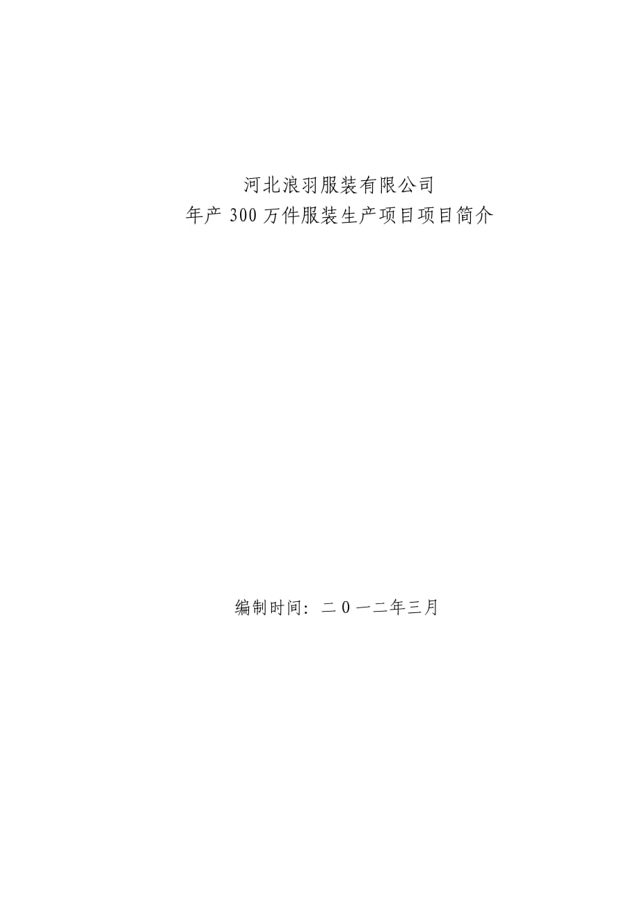 河北浪羽服裝有限公司項(xiàng)目建議書_第1頁(yè)