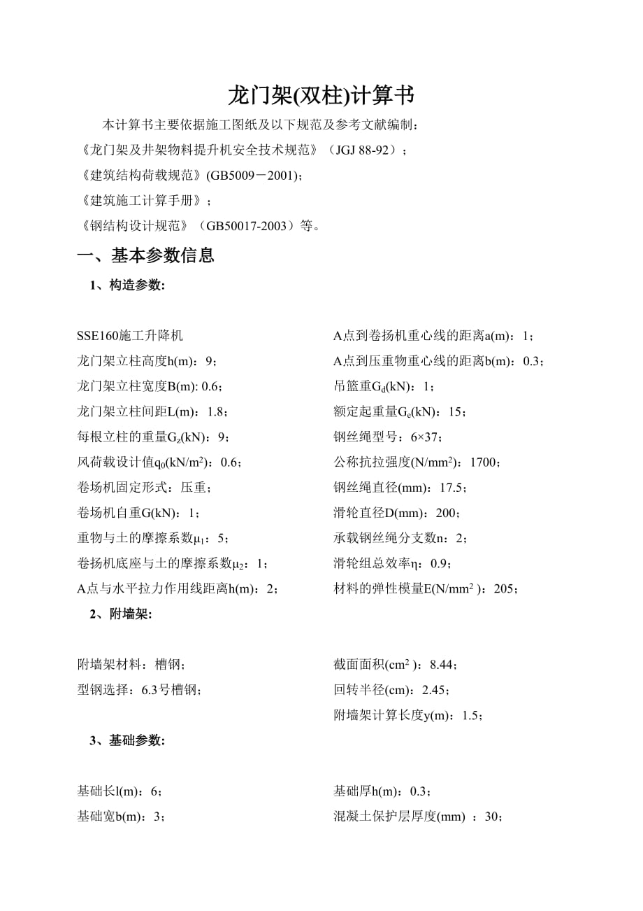 龍門架(SSE160雙柱施工升降機)計算書.doc_第1頁