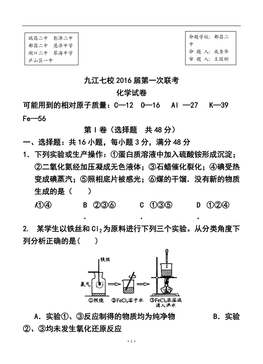 1282775507江西省九江市七校高三第一次聯(lián)考化學(xué)試題及答案_第1頁(yè)