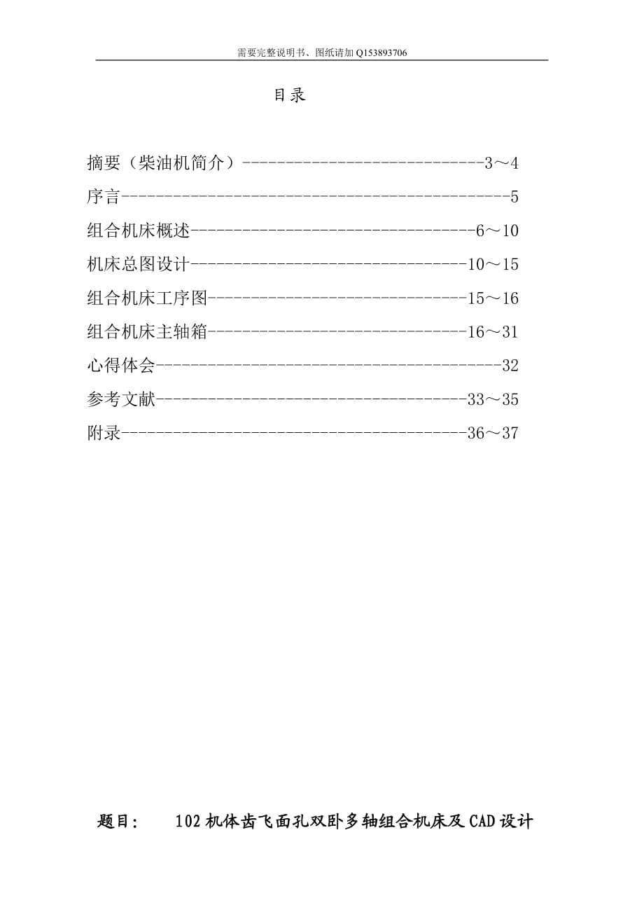 畢業(yè)設(shè)計(jì)（論文）102機(jī)體齒飛面孔雙臥多軸組合機(jī)床及CAD設(shè)計(jì)（含圖紙）_第1頁