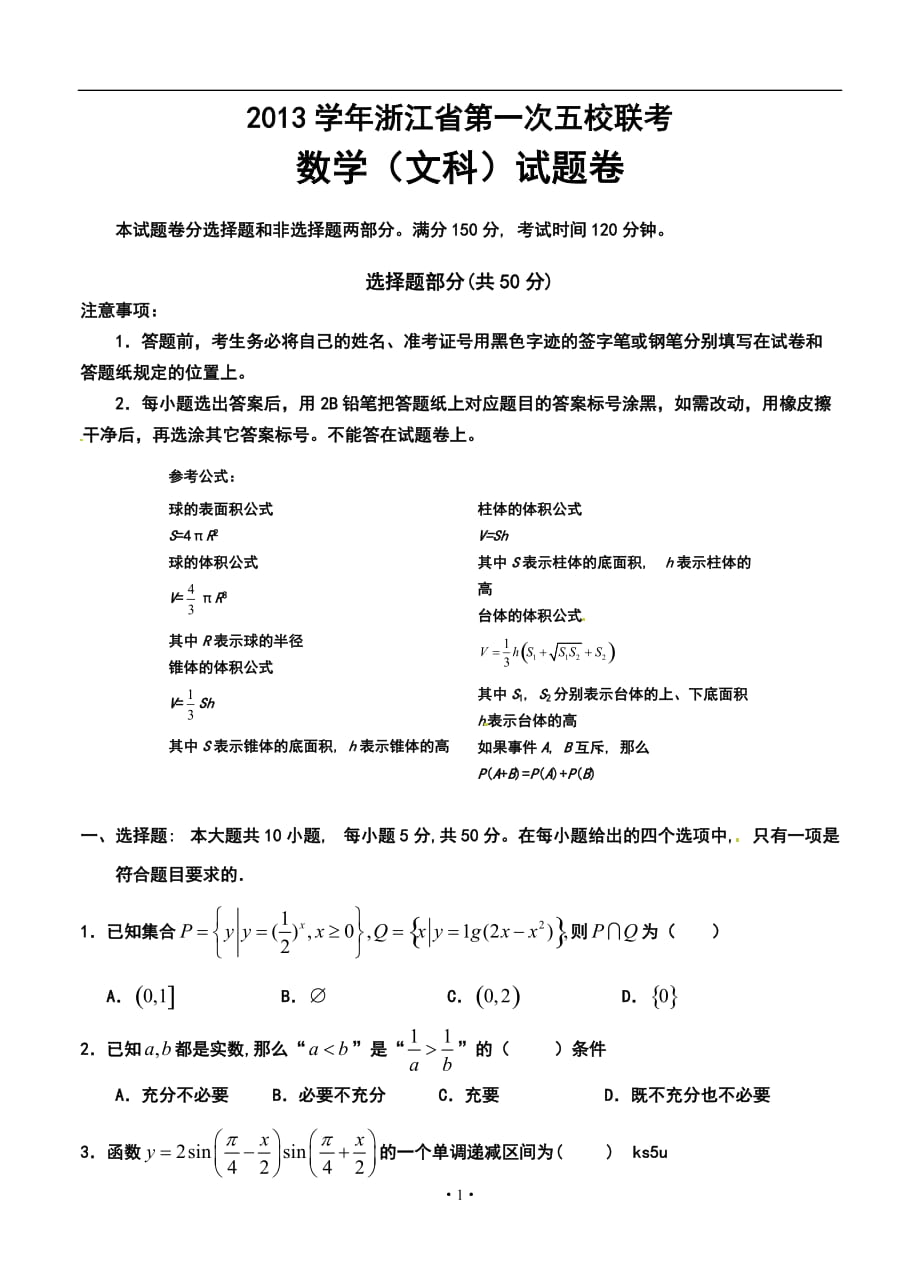 浙江省五校高三第一次聯(lián)考文科數(shù)學試卷及答案_第1頁