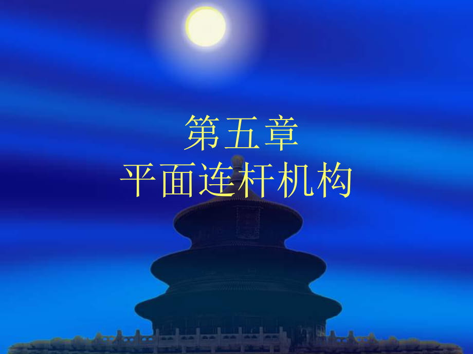 精密機(jī)械設(shè)計(jì)基礎(chǔ)-第五章 平面連桿機(jī)構(gòu)_第1頁