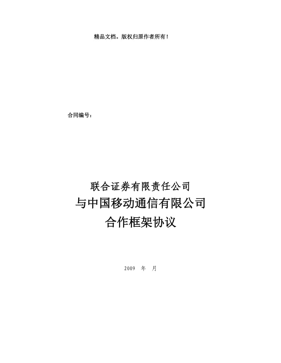 戰(zhàn)略合作協(xié)議_第1頁