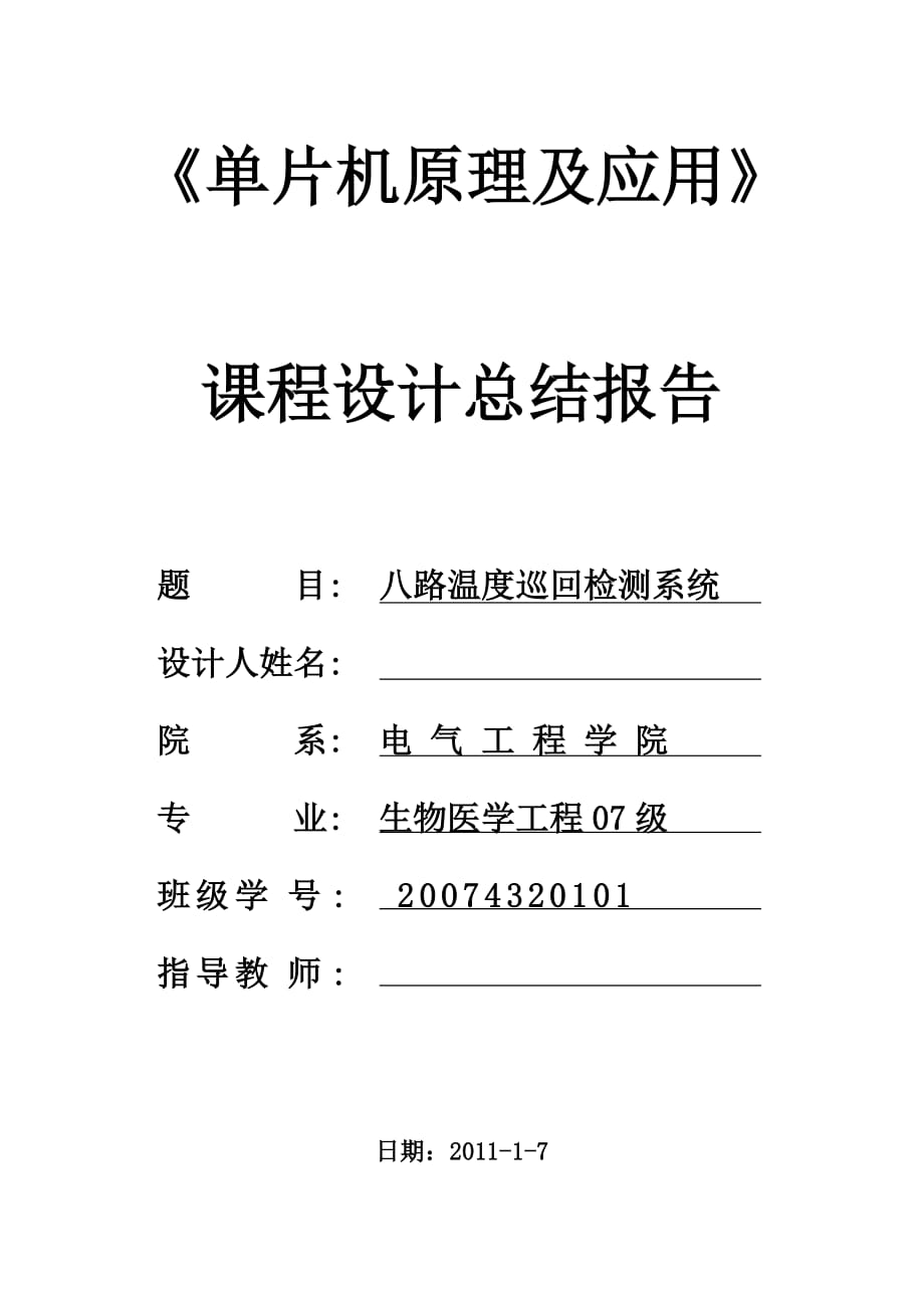 《單片機原理及應(yīng)用》課程設(shè)計總結(jié)報告八路溫度巡回檢測系統(tǒng)_第1頁