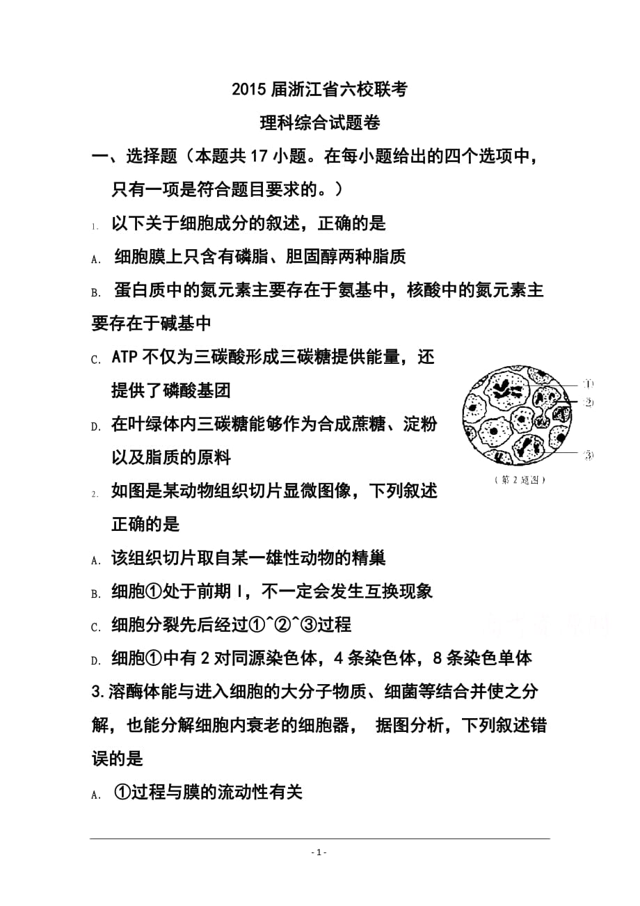 浙江省高三六校3月联考理科综合试卷及答案_第1页