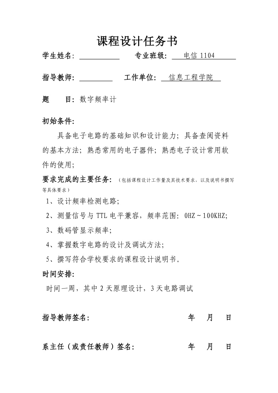 《數(shù)字電子技術(shù)基礎(chǔ)》課程設(shè)計(jì)說(shuō)明書_第1頁(yè)