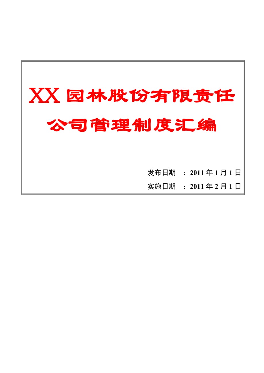 XX園林股份有限責(zé)任公司管理制度匯編（全套）【含45個(gè)實(shí)用管理制度一份非常好的專業(yè)資料】_第1頁