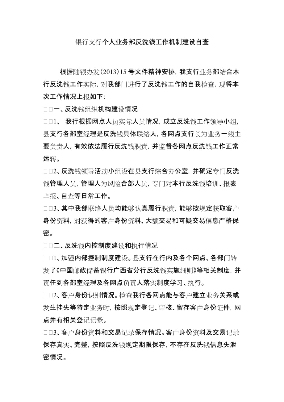 银行支行个人业务部反洗钱工作机制建设自查_第1页