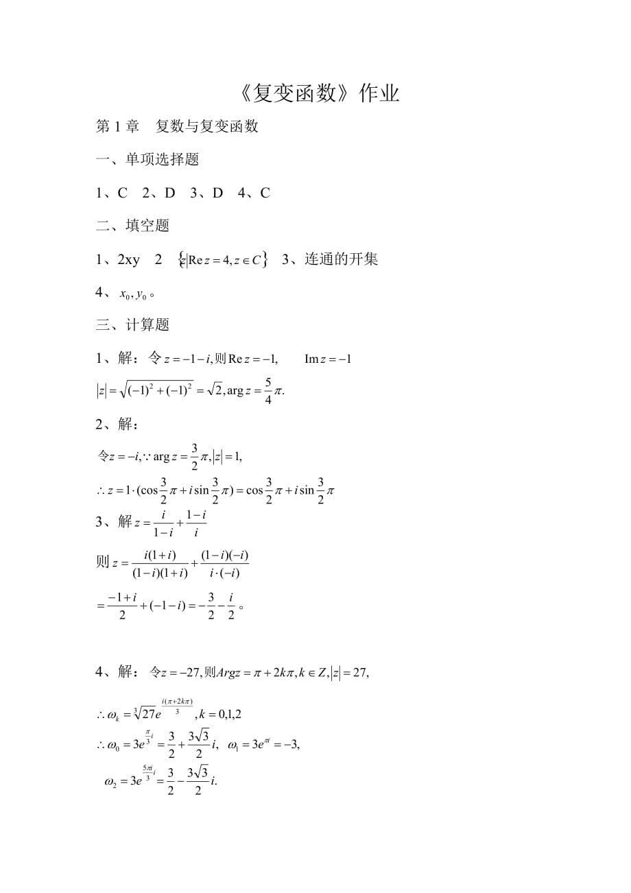 電大《復(fù)變函數(shù)》作業(yè)_第1頁