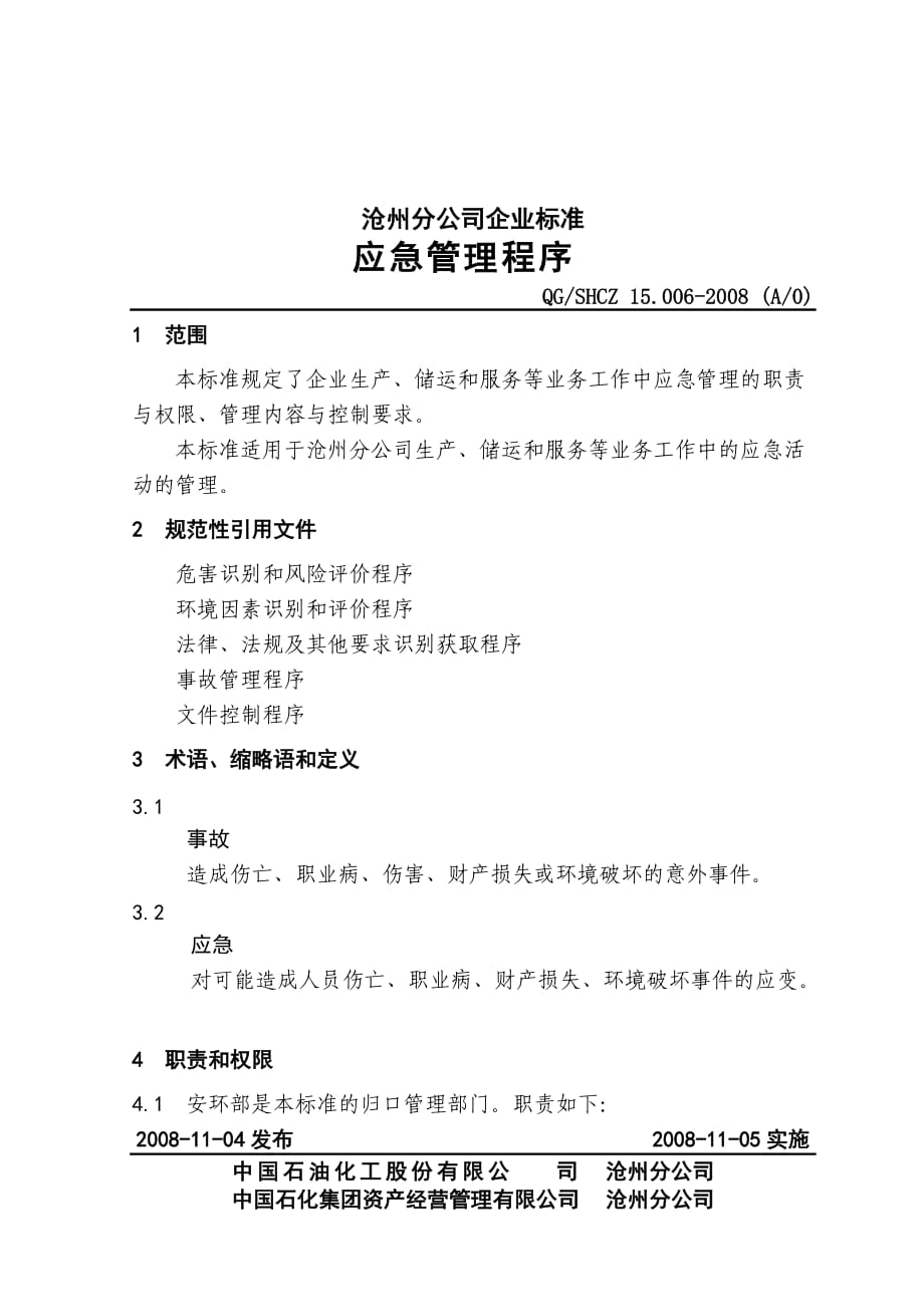 中石化沧州分公司企业标准应急管理_第1页