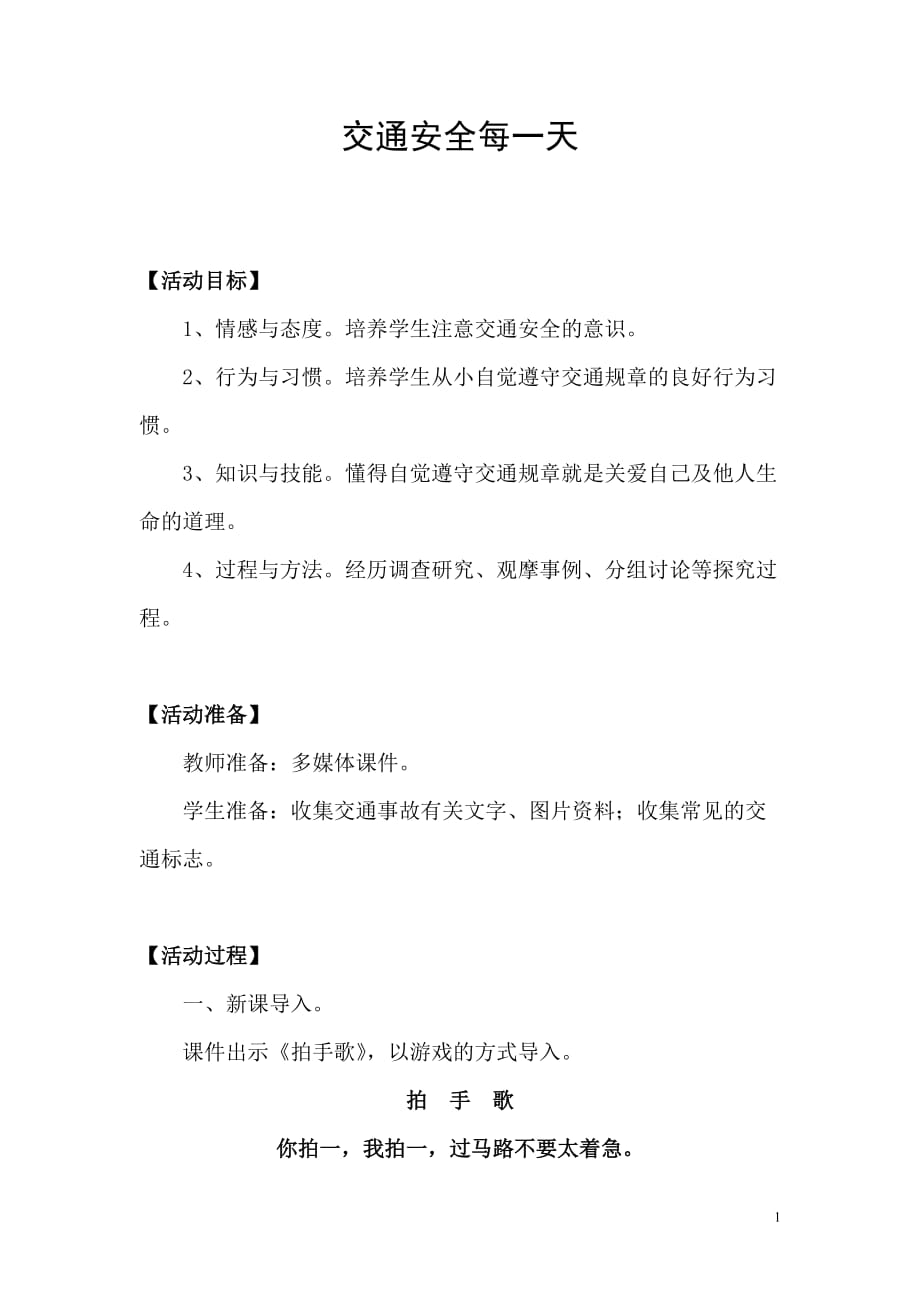 山東人民出版社小學(xué)品德與社會四年級上冊《交通安全每一天》教案_第1頁