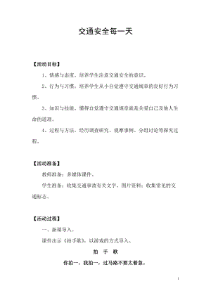 山東人民出版社小學(xué)品德與社會四年級上冊《交通安全每一天》教案