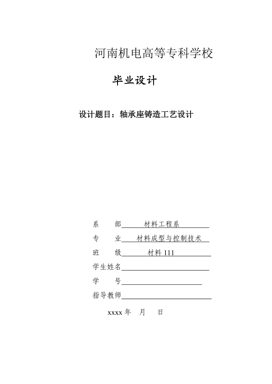 軸承座鑄造工藝設(shè)計畢業(yè)設(shè)計_第1頁