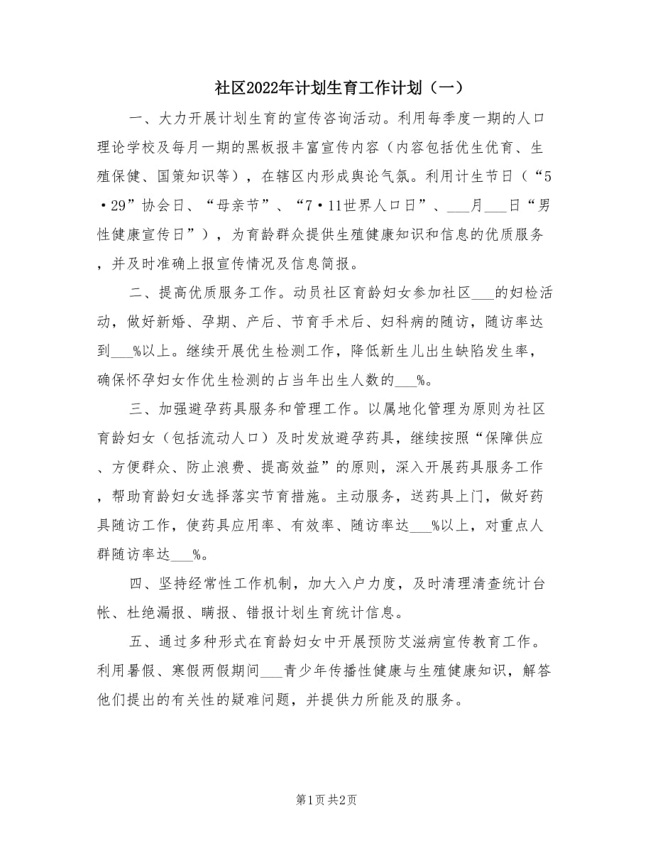 社区2022年计划生育工作计划（一）.doc_第1页