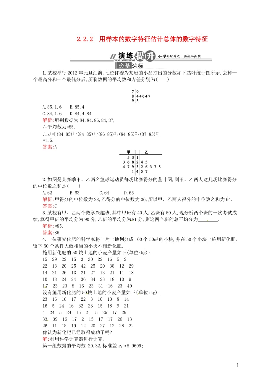 高中數(shù)學 222 用樣本的數(shù)字特征估計總體的數(shù)字特征配套訓練 新人教A版必修3_第1頁