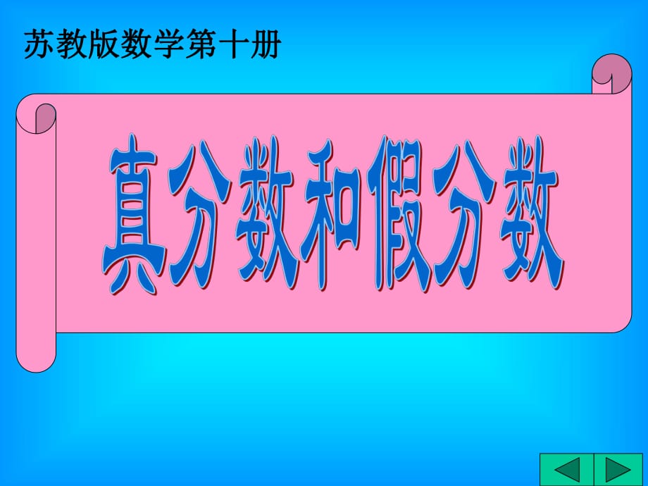 苏教版五年下《真分数和假分数》(例题与练习)ppt课件_第1页