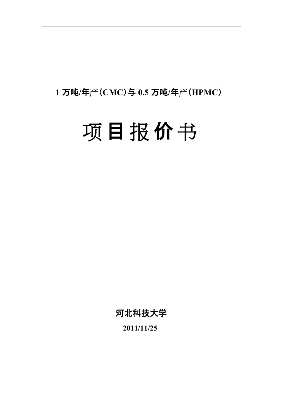 1万吨年产(CMC)与0[1][1].5万吨年产(HPMC)_第1页