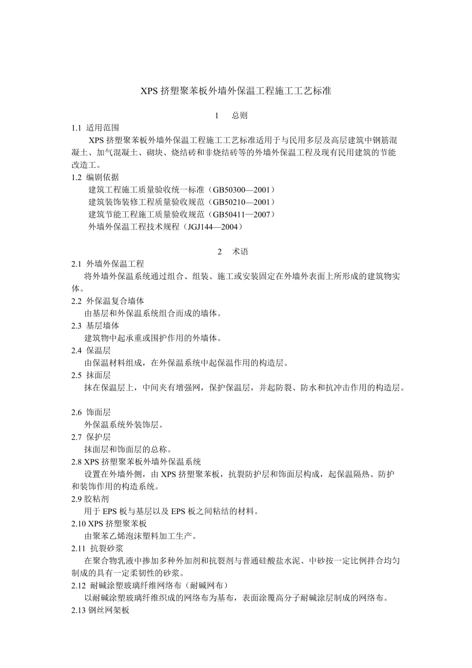 XPS擠塑聚苯板外墻外保溫工程施工工藝標(biāo)準(zhǔn)(附構(gòu)造詳圖)_第1頁