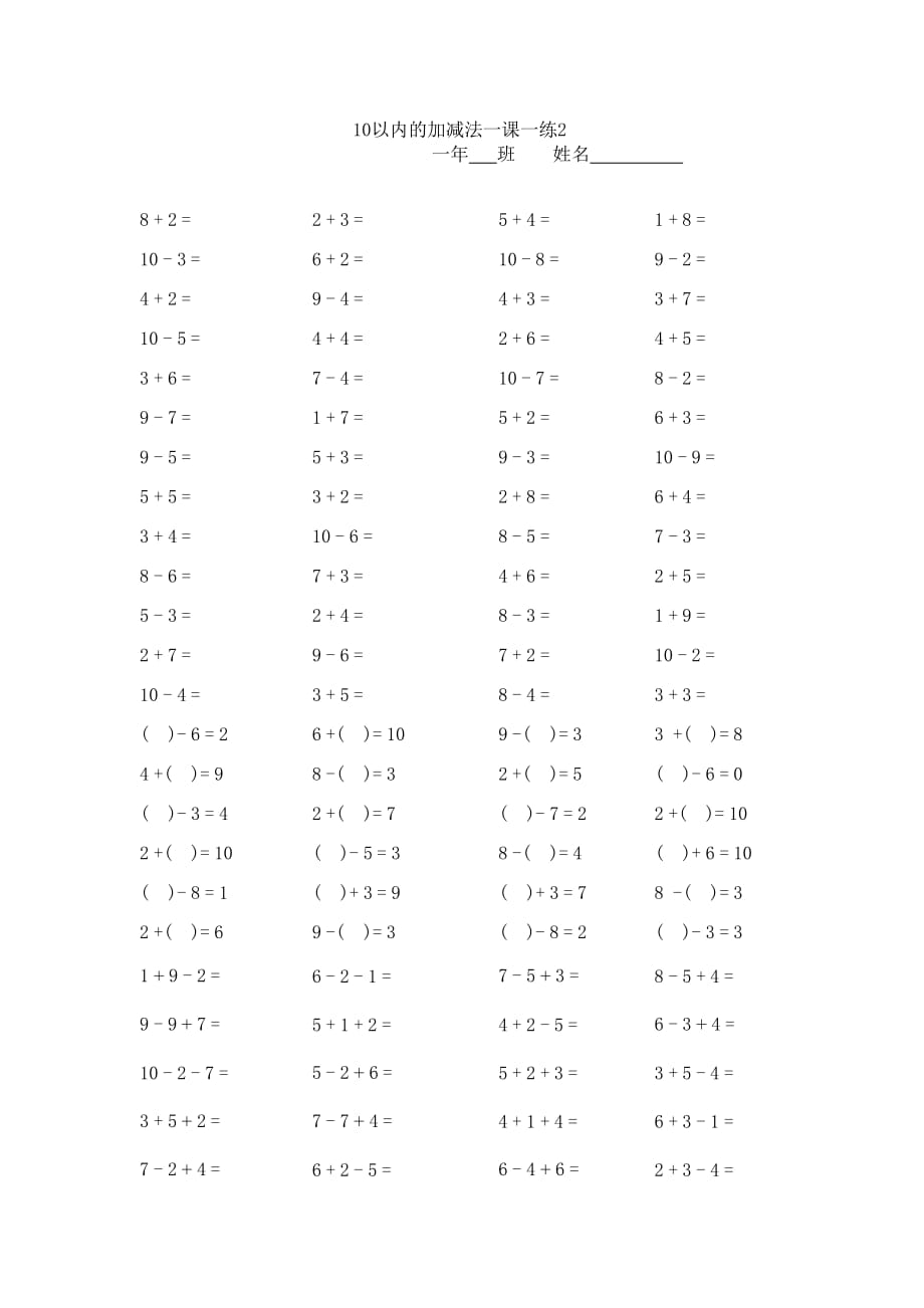 人教版小学数学一年级上册10以内加减法口算题卡