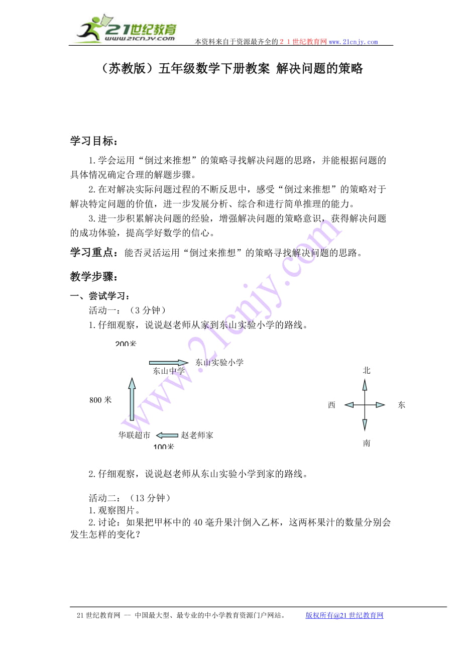 [五年級(jí)數(shù)學(xué)]蘇教版五年級(jí)數(shù)學(xué)下冊(cè)教案 解決問(wèn)題的策略_第1頁(yè)