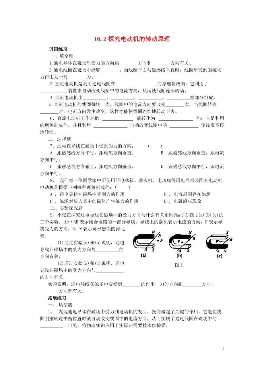 九年級物理下冊 第十六章 電動機與發(fā)電機 162 探究電動機的轉(zhuǎn)動原理特色訓(xùn)練 滬粵版_第1頁