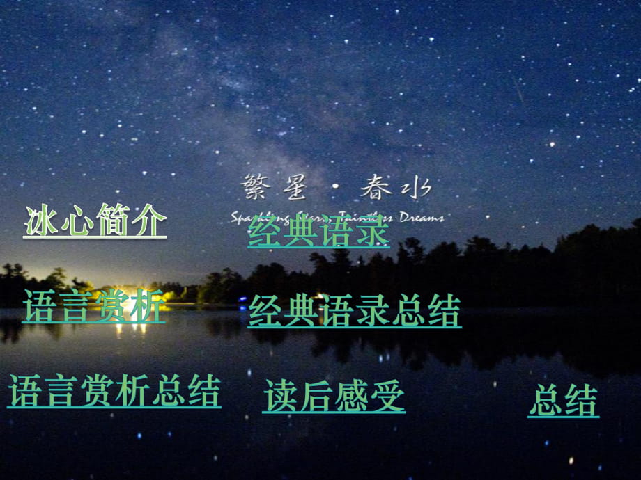 冰心繁星春水賞析