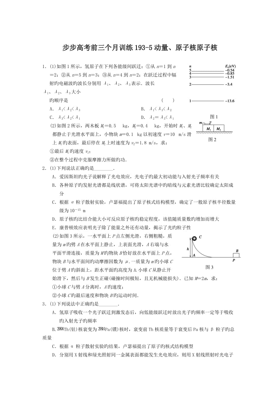 步步高考前三个月训练193-5动量、原子核原子核_第1页