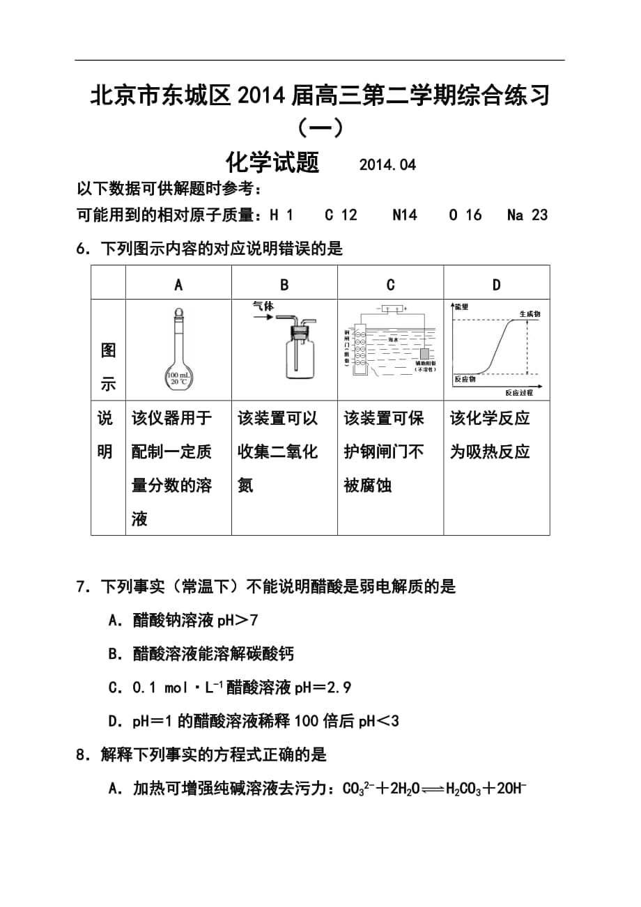 北京市東城區(qū)高三第二學(xué)期綜合練習(xí)（一） 化學(xué)試題及答案_第1頁