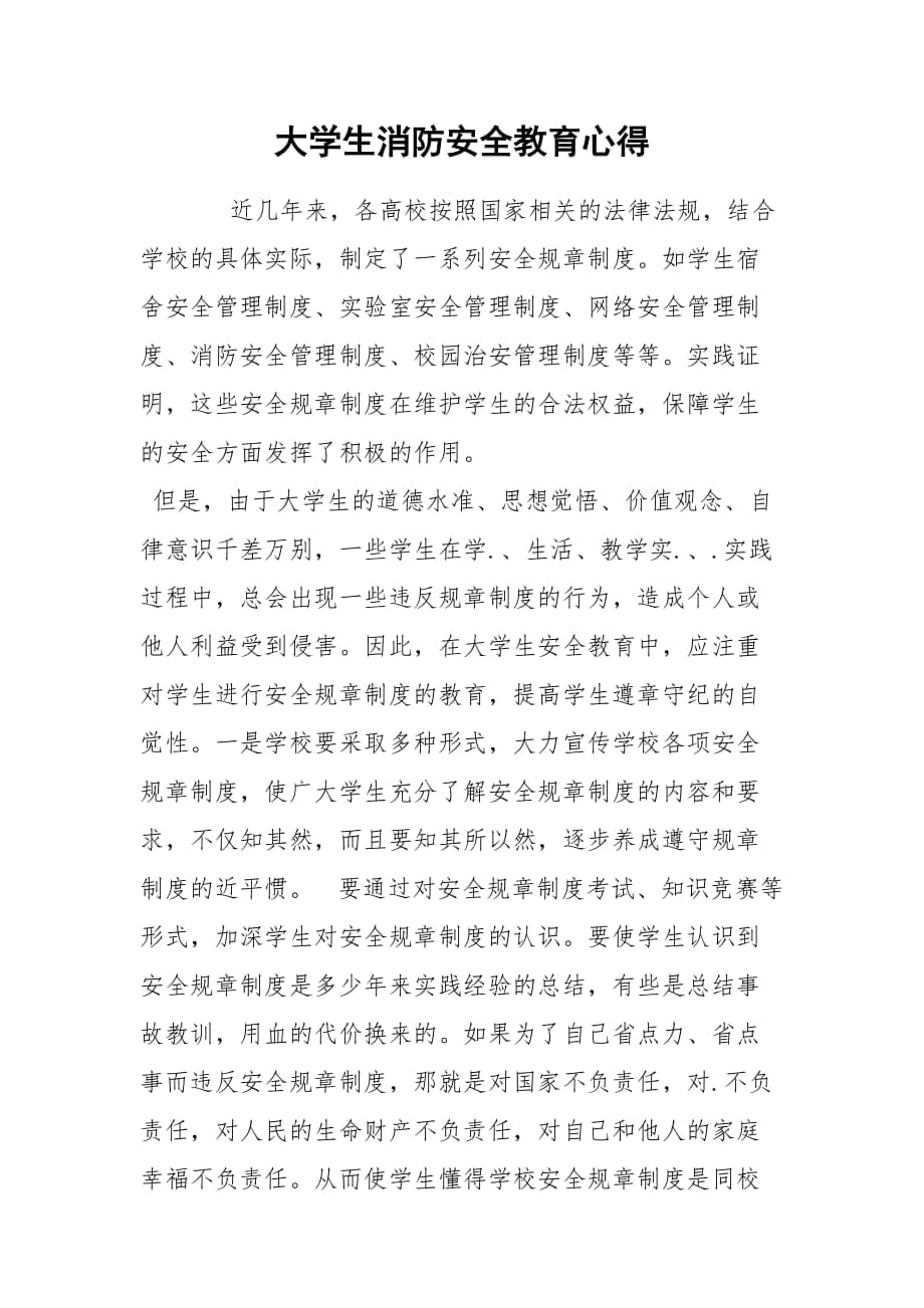 大學(xué)生消防安全教育心得_第1頁