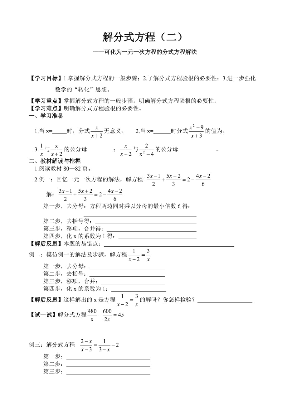 北師大版初中數(shù)學(xué)八年級(jí)下冊(cè)《解分式方程》學(xué)案_第1頁(yè)