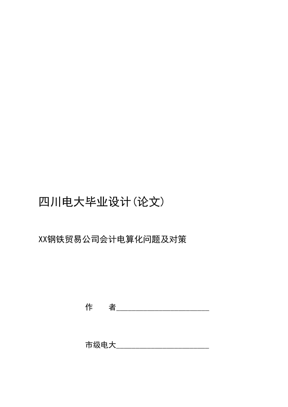 资料F0535 6000字 2、XX钢铁贸易公司会计电算化存在的问题及对策_第1页