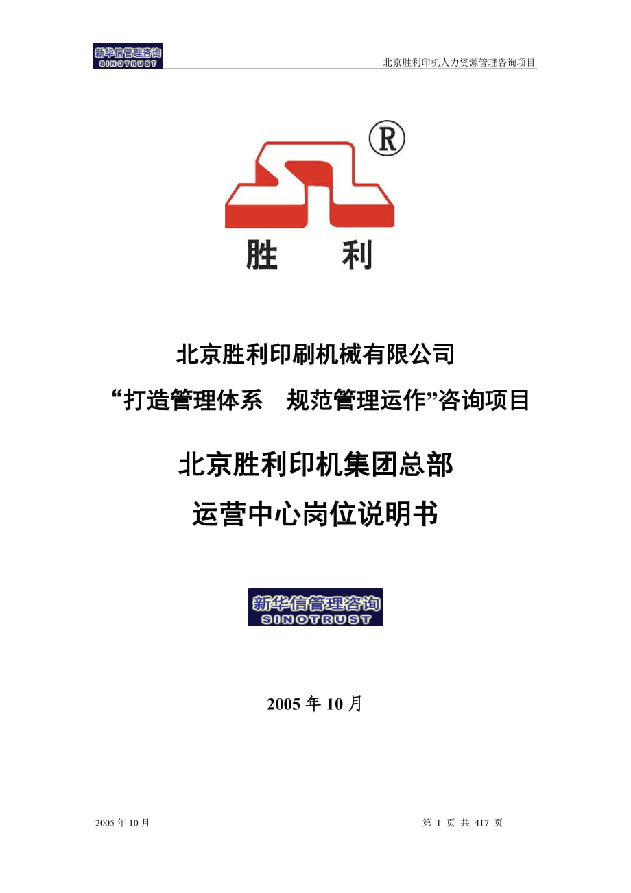 京胜利印刷机械 管理体系咨询全案 岗位说明书_第1页