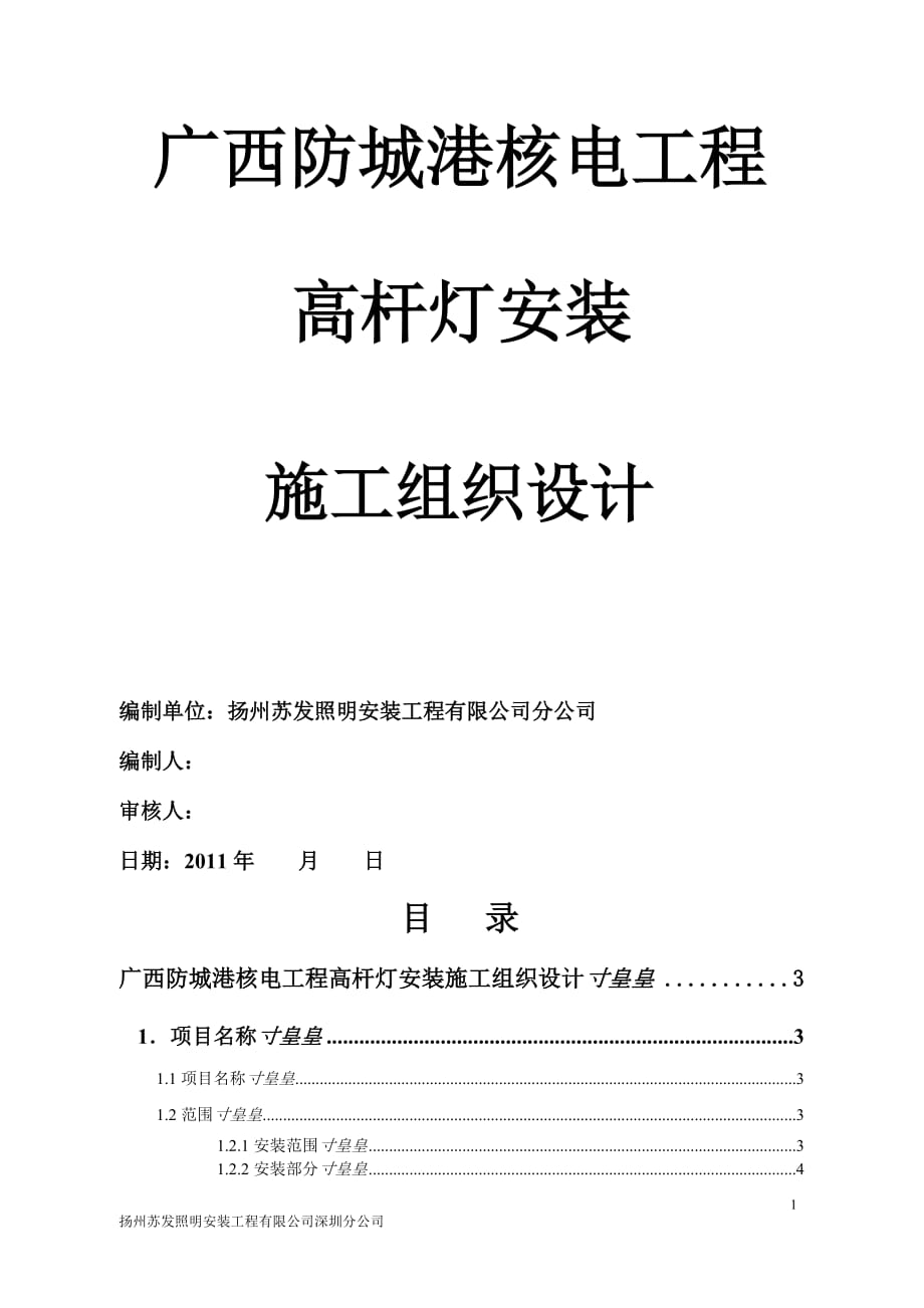广西防城港核电工程高杆灯安装工程施工组织设计_第1页