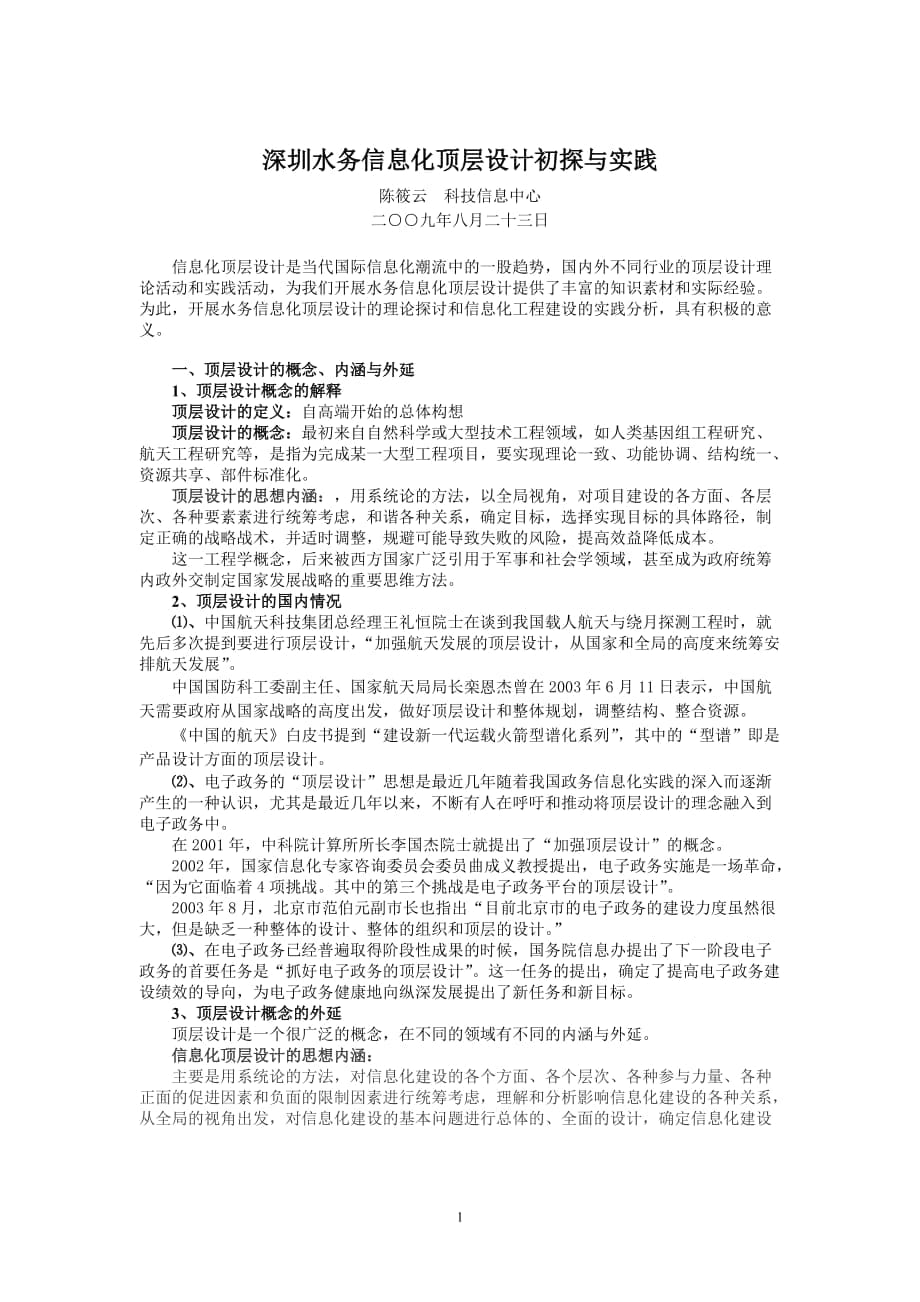 深圳水务信息化顶层设计初探与实践_第1页