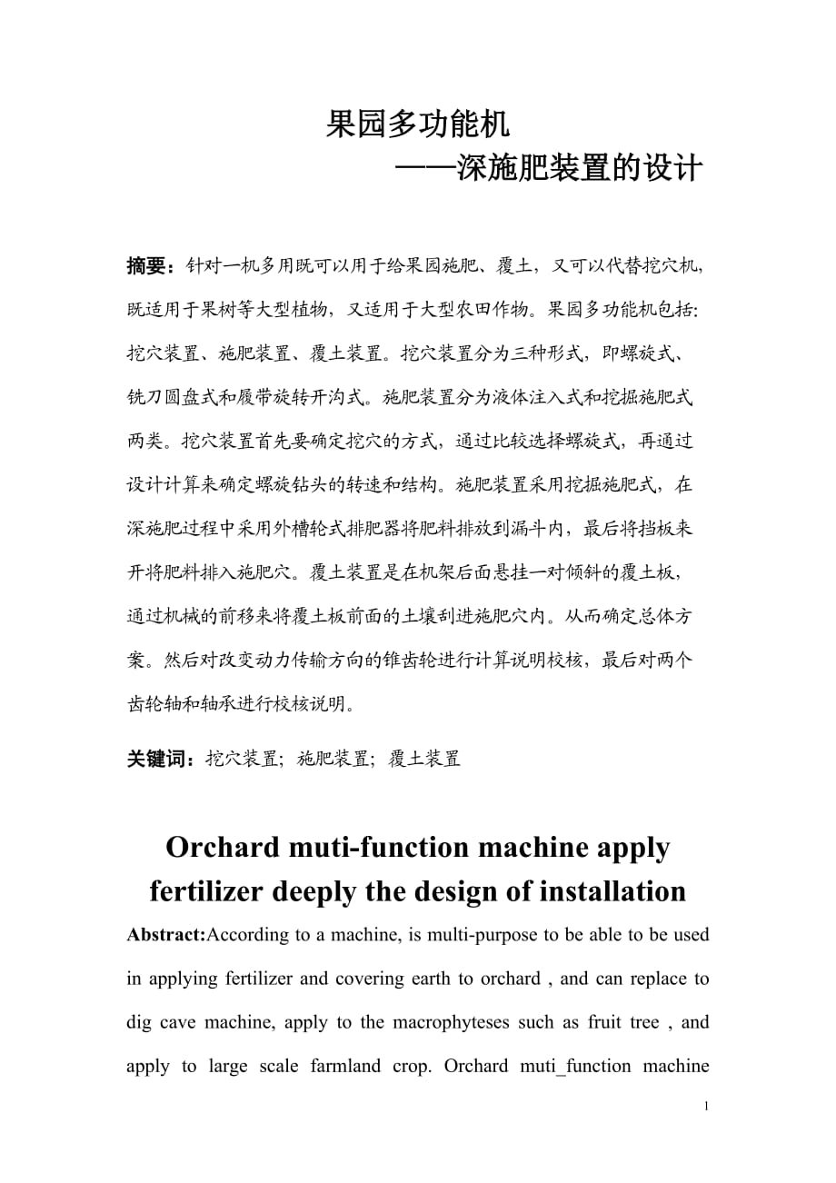 果园多功能机深施肥装置1_第1页