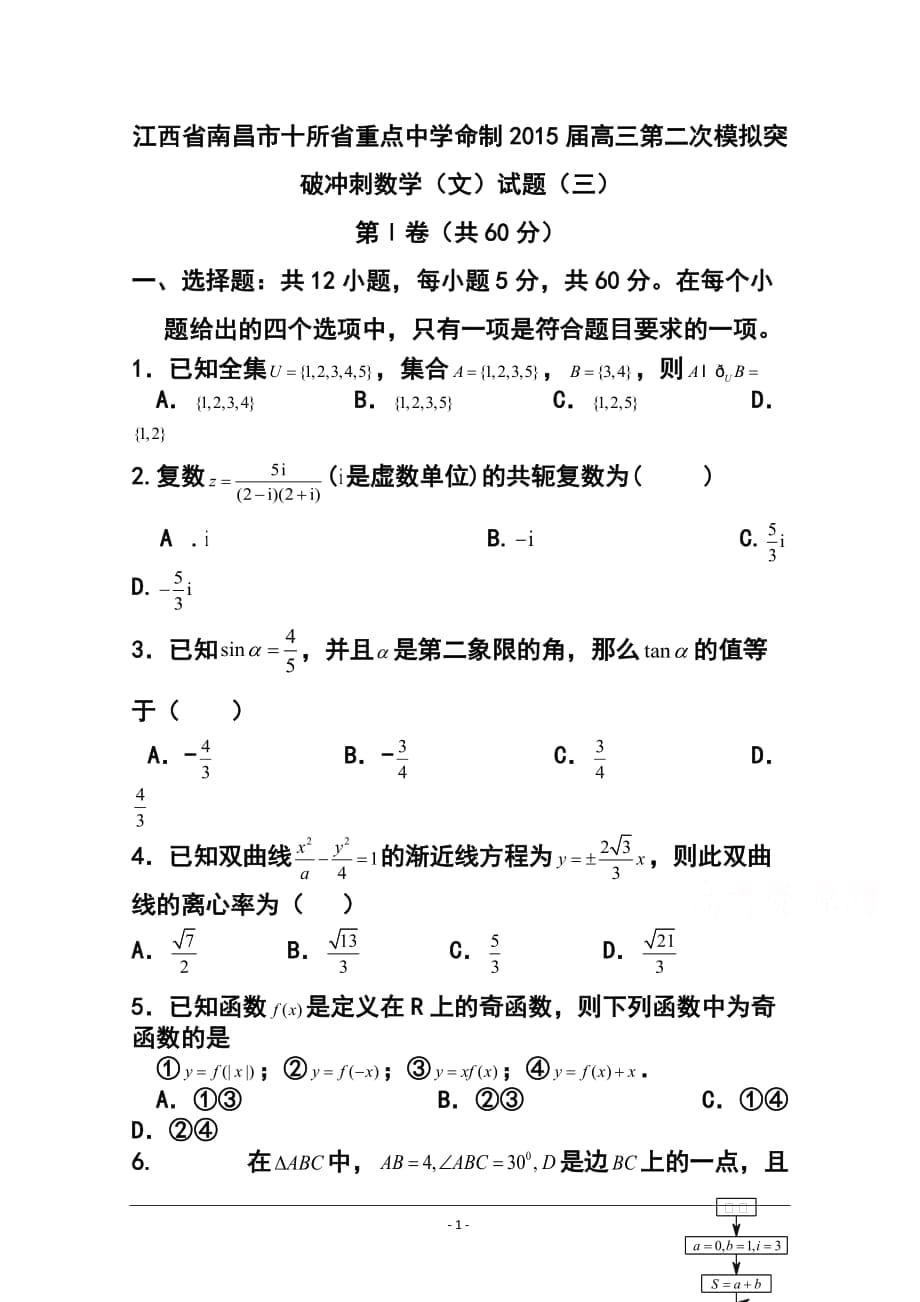 江西省南昌市十所省重點中學(xué)命制高三第二次模擬突破沖刺（三）文科數(shù)學(xué)試題及答案_第1頁