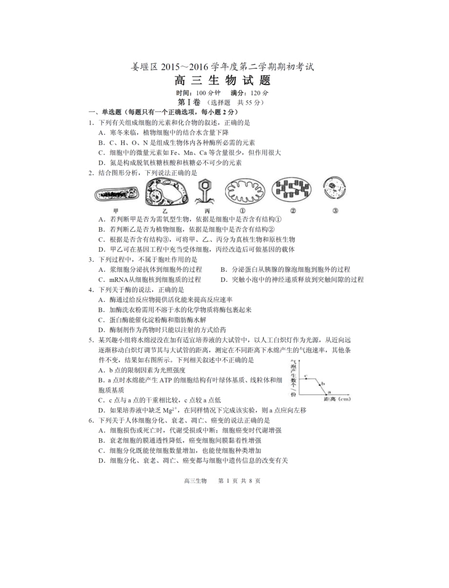 江蘇省泰州市姜堰區(qū)高三下學期期初考試 生物 試題及答案_第1頁