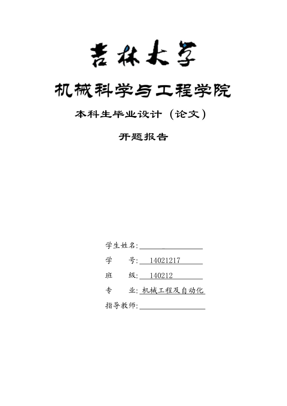 水平多關(guān)節(jié)機(jī)器人設(shè)計(jì)開題報(bào)告_第1頁