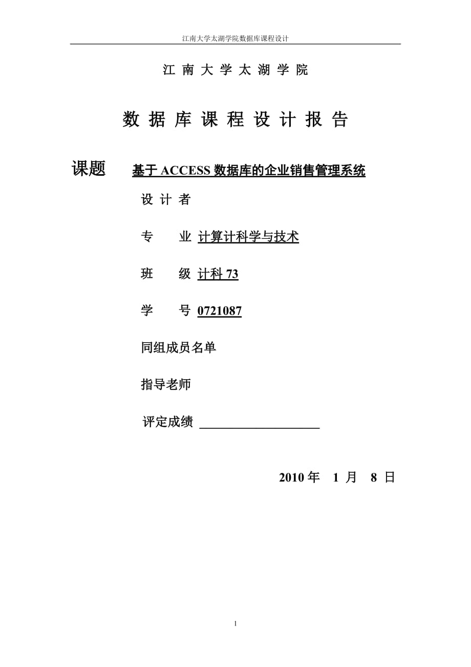 《數(shù)據(jù)庫系統(tǒng)原理》課程設(shè)計報告基于ACCESS數(shù)據(jù)庫的企業(yè)銷售管理系統(tǒng)_第1頁