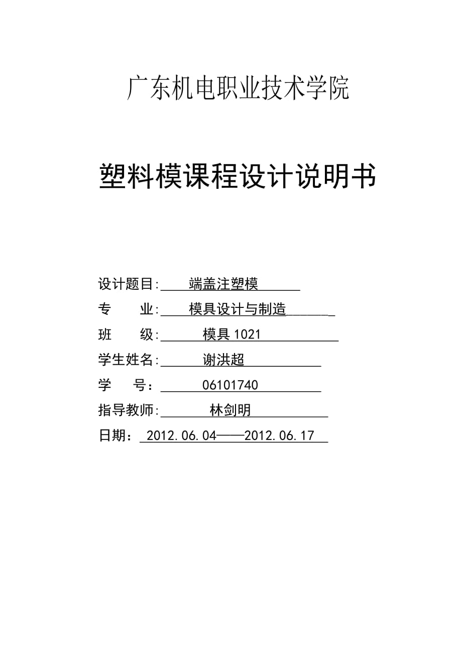 模具設(shè)計(jì)制造 端蓋注塑模 塑料模具設(shè)計(jì)說明書_第1頁