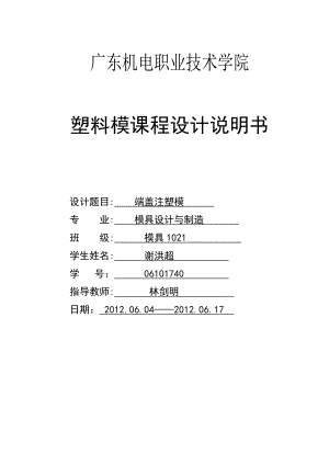 模具設(shè)計(jì)制造 端蓋注塑模 塑料模具設(shè)計(jì)說(shuō)明書(shū)