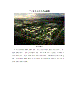 广州国际生物岛总体规划
