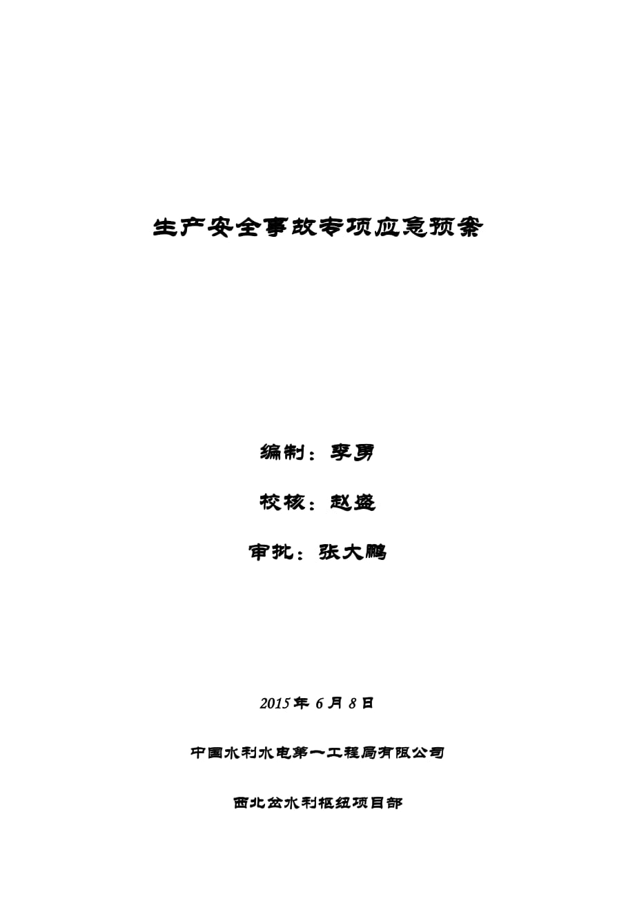 中國水利水電第一工程局有限公司生產(chǎn)安全事故專項應急預案(范本)._第1頁