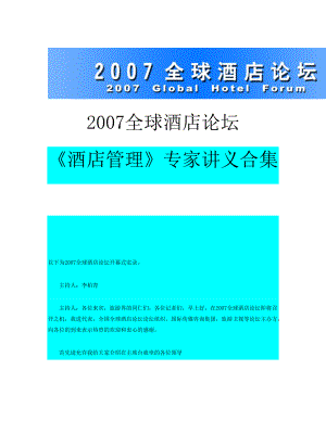 全球頂級(jí)《酒店管理》專家講義合集